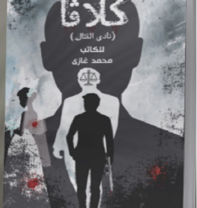 تحميل كتاب كلافا - نادي القتال pdf محمد غازي