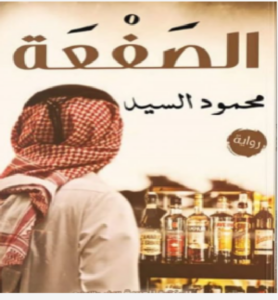 تحميل كتاب الصفعة pdfمحمود السيد