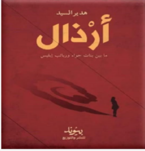 تحميل كتاب أرْذال pdf تأليف هدير السيد
