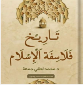 تحميل كتاب تاريخ فلاسفة الإسلام pdf د. محمد لطفي جمعة