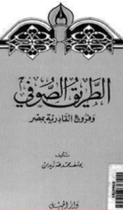 تحميل كتاب الطريق الصوفي وفروع القادرية بمصر pdf