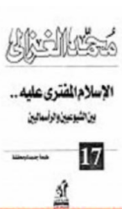تحميل كتاب الإسلام المفترى عليه بين الشيوعيين والرأسماليين pdf الكاتب محمد الغزالي