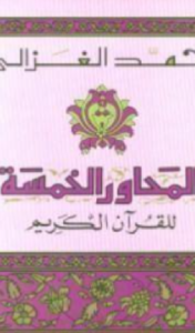 تحميل كتاب المحاور الخمسة للقرآن الكريم pdf الكاتب محمد الغزالي