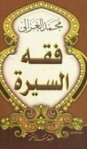 تحميل كتاب فقه السيرة pdf الكاتب محمد الغزالي