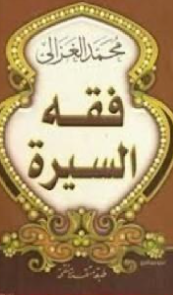 تحميل كتاب فقه السيرة pdf الكاتب محمد الغزالي