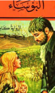 تحميل كتاب البؤساء الجزء الأول pdf الكاتب فيكتور هوجو