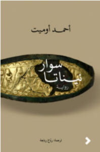 تحميل رواية سوار نيناتا - أحمد أوميت PDF