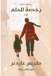 تحميل كتاب رخصة للحلم PDF للكاتب كريس غاردنر