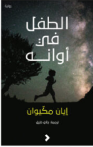 تحميل رواية الطفل في أوانه PDF - للكاتب إيان مكيوان