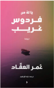 تحميل رواية يا له من فردوس غريب PDF / عمر العقاد
