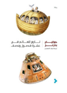 تحميل رواية تاريخ للعالم في عشرة فصول ونصف PDF - جوليان بارنز