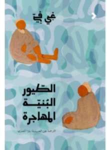 تحميل كتاب الطيور البنية المهاجرة PDF / غي في