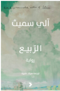 تحميل رواية الربيع PDF - آلي سميث