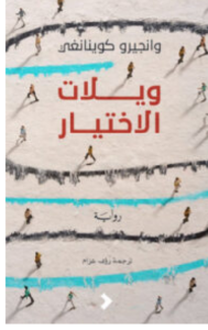 تحميل رواية ويلات الاختيار PDF - وانجيرو كوينانغي