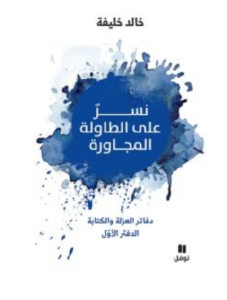 تحميل كتاب نسر على الطاولة المجاورة - خالد خليفة PDF