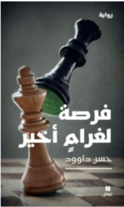 تحميل رواية فرصة لغرام أخير PDF - حسن داوود