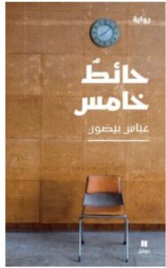 تحميل رواية حائط خامس pdf - عباس بيضون