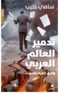 تحميل كتاب تدمير العالم العربي (وثائق الغرف السوداء) - سامي كليب pdf