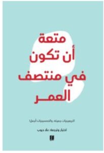 كتاب متعة أن تكون في منتصف العمر pdf - للكاتب علا ديوب