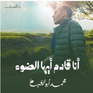 تحميل كتاب أنا قادم أيها الضوء PDF - محمد أبو الغيط