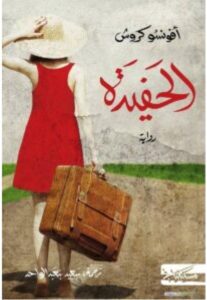 تحميل رواية الحفيدة PDF - أفونسو كروش