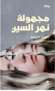 تحميل رواية مجهولة نهر السين PDF - غيوم ميسو