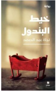 تحميل رواية خيط البندول PDF - نجاة عبد الصمد مجانا