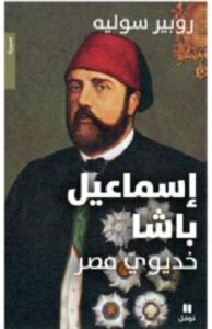 تحميل كتاب إسماعيل باشا (خديوي مصر) pdf – روبير سوليه