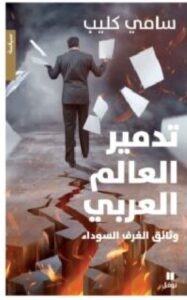 تحميل كتاب تدمير العالم العربي (وثائق الغرف السوداء) pdf - سامي كليب مجانا