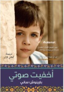 تحميل رواية أخفيت صوتي pdf - بارينوش ساني