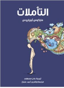 تحميل التأملات ماركوس أوريليوس pdf ترجمة عادل مصطفى