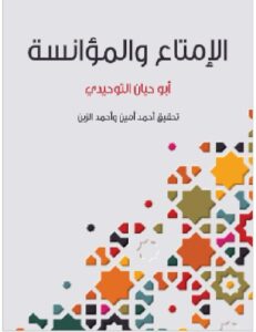 تحميل الإمتاع والمؤانسة أبو حيان التوحيدي pdf أحمد أمين وأحمد الزين