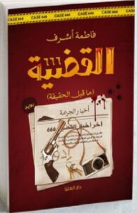 تحميل كتاب القضية 666 pdf للكاتبة فاطمة اشرف