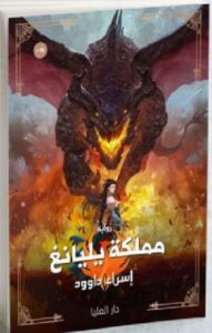 تحميل كتاب مملكة يليانغ pdf للكاتبة اسراء داوود