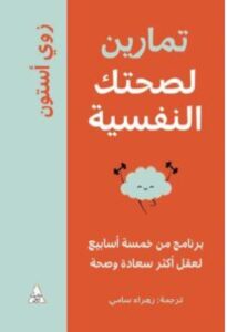 تحميل كتاب تمارين لصحتك النفسية pdf للكاتبة زوي أستون