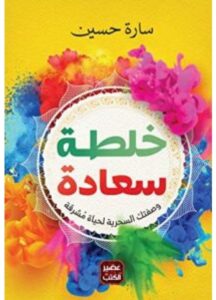 تحميل كتاب خلطة سعادة pdf للكاتبة سارة حسين