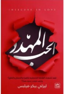 تحميل كتاب الحب المهدد pdf للكاتبة ليزلي بيكر فيلبس