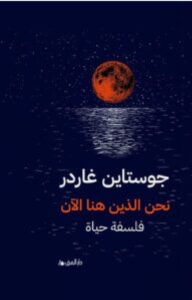 تحميل كتاب نحن الذين هنا الآن pdf – للكاتب جوستاين غاردر
