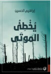 تحميل كتاب يخطئ الموتى -للكاتب إبراهيم الحسين pdf