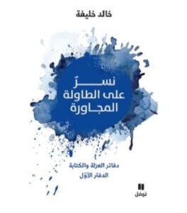 تحميل كتاب نسر على الطاولة المجاورة pdf - للكاتب خالد خليفة