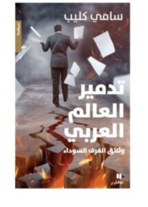 تحميل كتاب تدمير العالم العربي (وثائق الغرف السوداء) للكاتب سامي كليب pdf