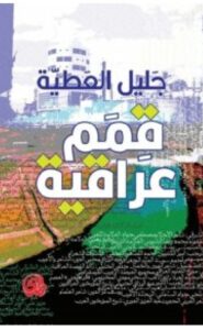 تحميل كتاب قمم عراقية pdf - جليل عطية