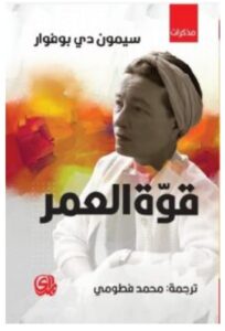 تحميل كتاب قوة العمر pdf - سيمون دي بوفوار