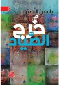 تحميل كتاب خرج الصياد pdf - ياسين النصير