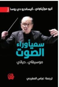 تحميل كتاب سعيا وراء الصوت (موسيقاي حياتي) pdf - آنيو موريكوني وأليساندرو دي روسا