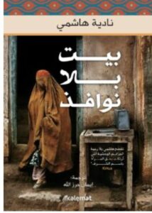 تحميل رواية بيت بلا نوافذ - نادية هاشمي pdf
