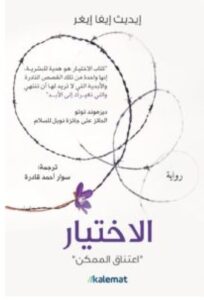 تحميل رواية الاختيار pdf - إيديث إيفا إيغر