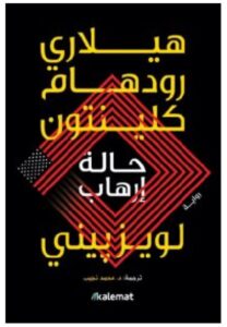تحميل رواية حالة إرهاب pdf – هيلاري رودهام كلينتون ولويز بيني
