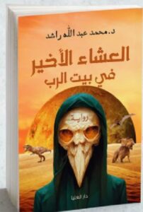 تحميل واية العشاء الاخير فى بيت الرب pdf للكاتب محمد عبدالله راشد
