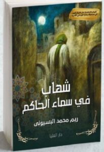 تحميل رواية شهاب فى سماء الحاكم pdf - ريم محمد البسيونى